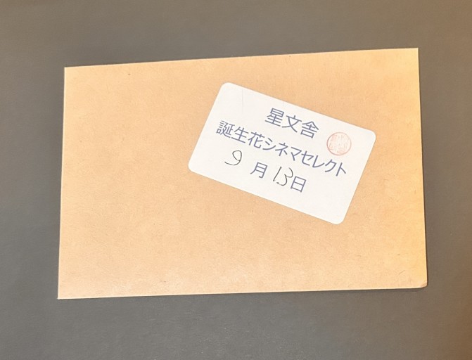 【誕生花シネマセレクト】9月13日