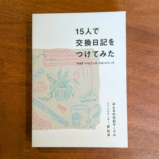 15人で交換日記をつけてみた