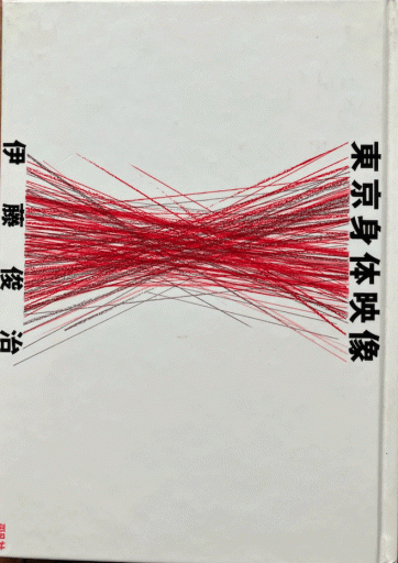 東京身体映像