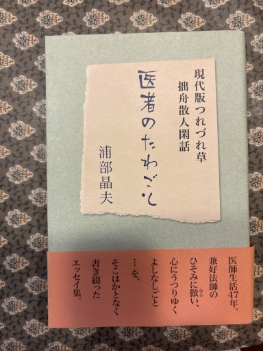 医者のたわごと