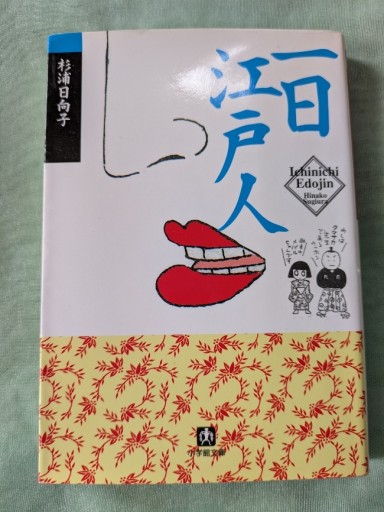 一日江戸人 - ギャラリーえん 66books