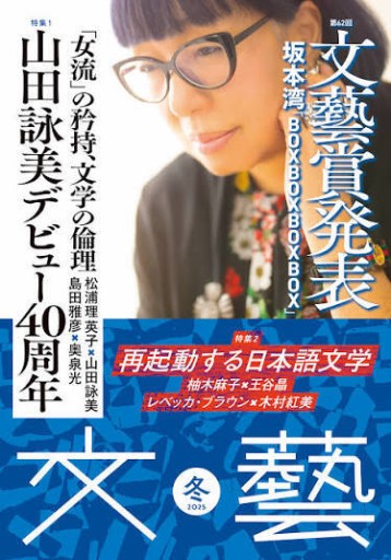 文藝 2025年冬季号