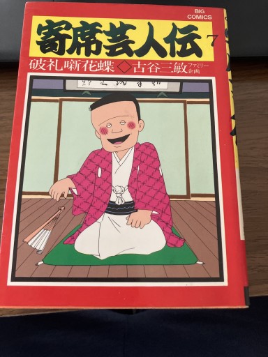 寄席芸人伝7