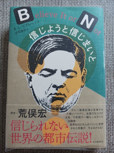 □【信じようと信じまいと】R・L・リプレー