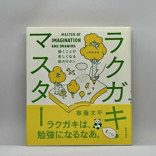 ラクガキ・マスター 描くことが楽しくなる絵のキホン - michiichi books
