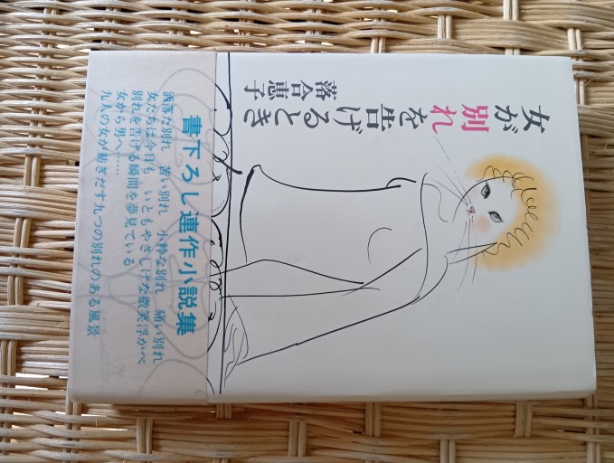 女が別れを告げるとき