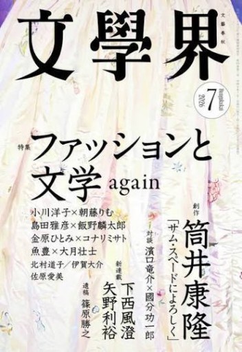文學界 2026年7月号