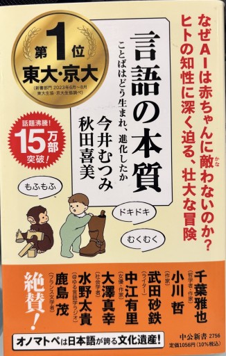 言語の本質-ことばはどう生まれ、進化したか(中公新書 2756)