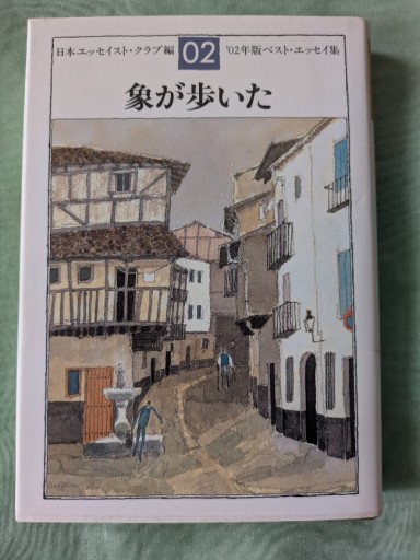 象が歩いた - ギャラリーえん 66books