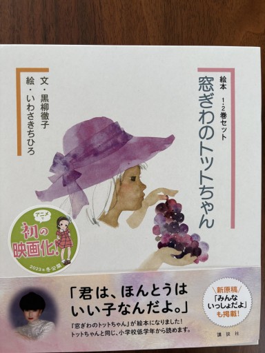 いわさきちひろ 絵 黒柳徹子『窓ぎわのトットちゃん』