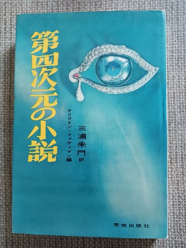 【第四次元の小説】クリフトン・ファディマン編