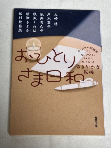 おひとりさま日和