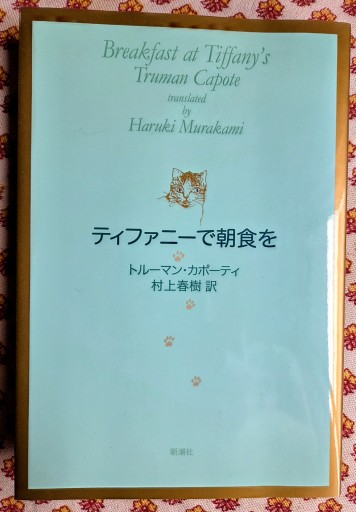 ティファニーで朝食を - カマル堂書店