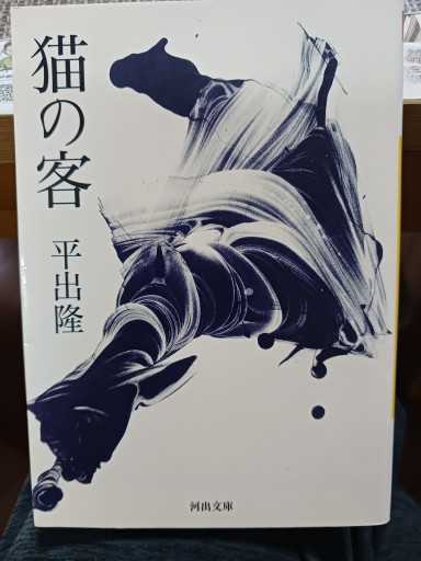 【猫の客】(河出文庫 ひ 7-1)