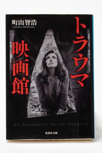 トラウマ映画館