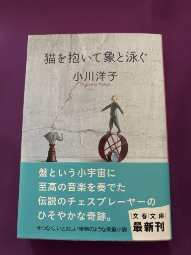 猫を抱いて象と泳ぐ（文春文庫 お 17-3）