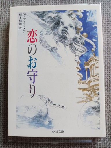 恋のお守り W.デ.ラ.メア ちくま文庫