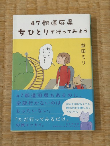 47都道府県 女ひとりで行ってみよう（幻冬舎文庫 ま 10-6）