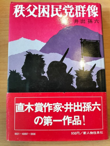 秩父困民党群像