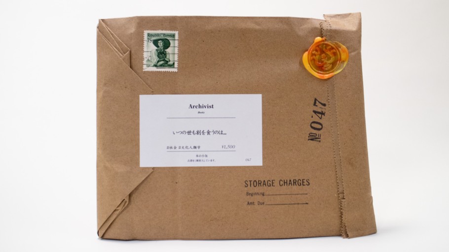 本の小包 No.47 いつの世も割を食うのは...