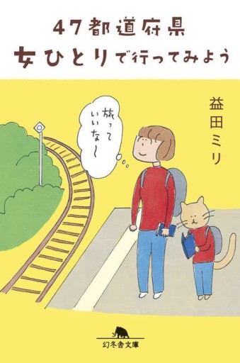47都道府県 女ひとりで行ってみよう - 今世を満喫するねこ