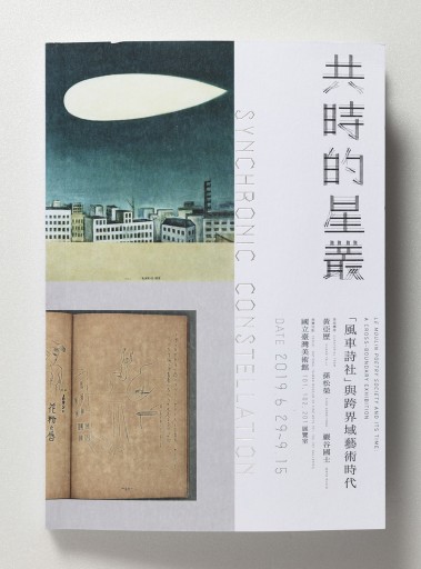 共時的星叢:「風車詩社」與跨界域藝術時代