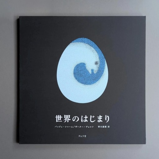 世界のはじまり（5刷）