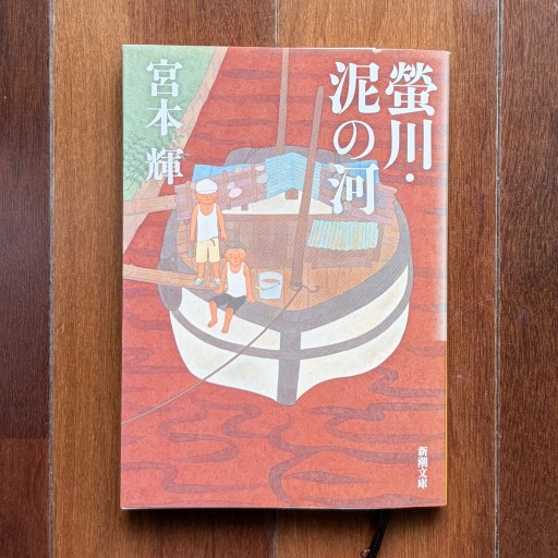 螢川・泥の河
