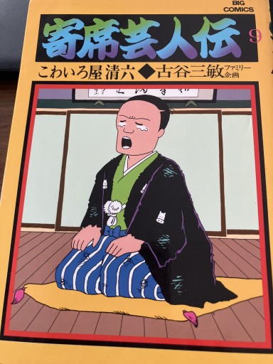 寄席芸人伝9