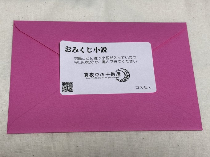 おみくじ小説（コスモス）