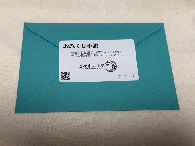 おみくじ小説（ターコイズ）