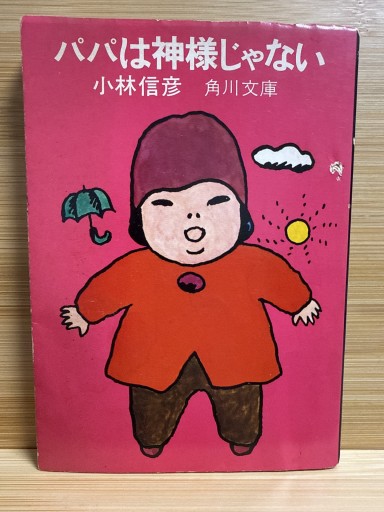 パパは神様じゃない