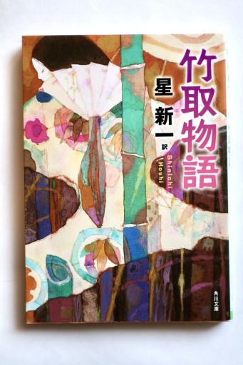 竹取物語（角川文庫）