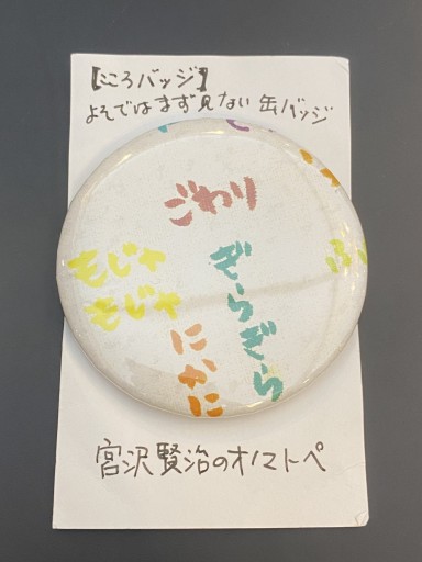 「宮沢賢治のオノマトペ」④こころバッジ