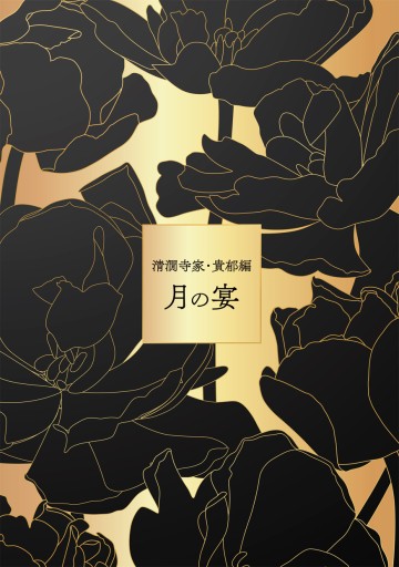 月の宴