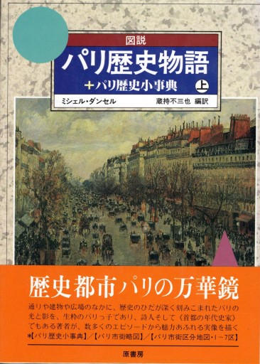 図説 パリ歴史物語 + パリ小辞典（上）