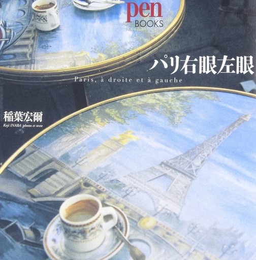 パリ右眼左眼