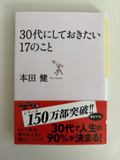 30代にしておきたい17のこと（だいわ文庫）
