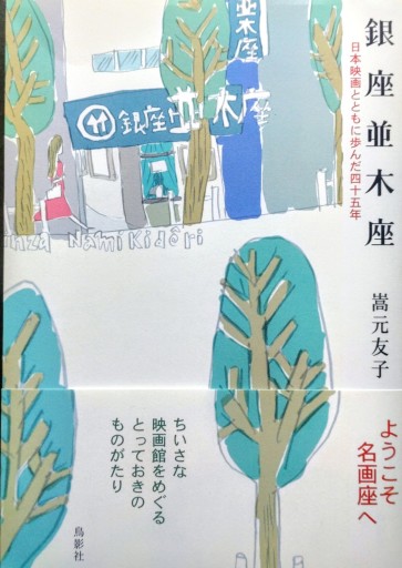 銀座並木座〜日本映画とともに歩んだ四十五年
