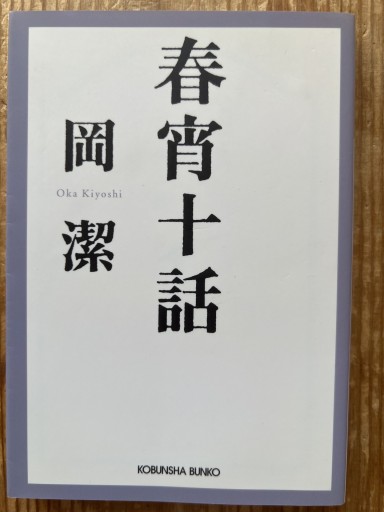春宵十話 随筆集/数学者が綴る人生1