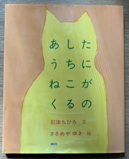 あしたうちにねこがくるの