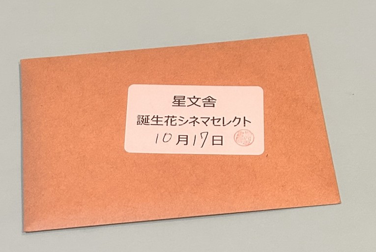 【誕生花シネマセレクト】10月17日