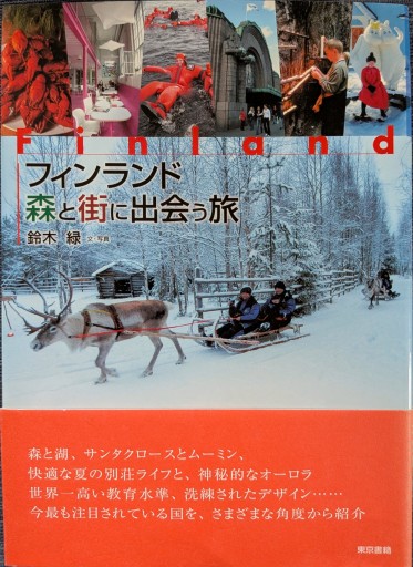 フィンランド森と街に出会う旅