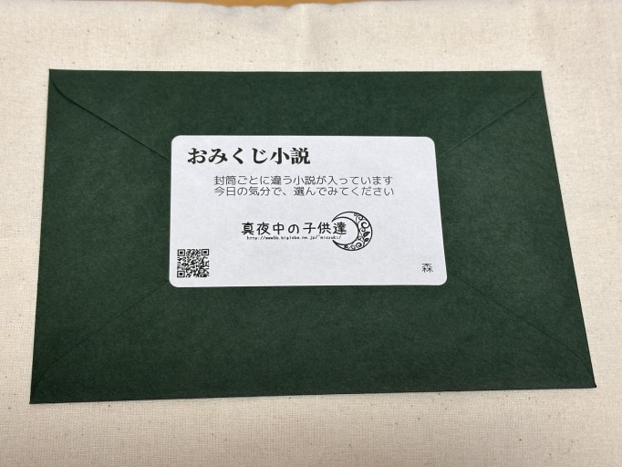 おみくじ小説（森）