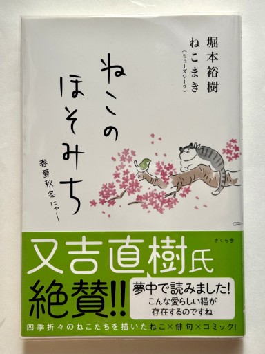 ねこのほそみち ―春夏秋冬にゃー