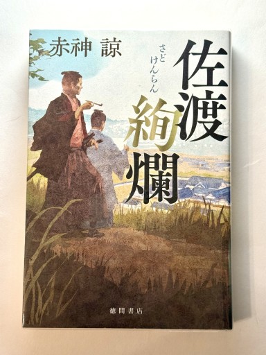 佐渡絢爛 - 佐渡ほりっく