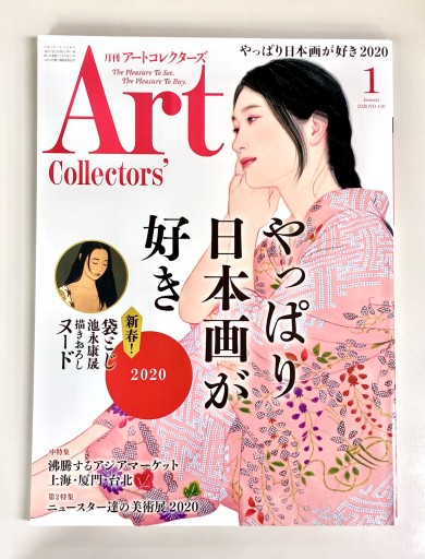 Art Collectors'［アートコレクターズ］2020年1月号 No.130