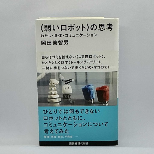 〈弱いロボット〉の思考 わたし・身体・コミュニケーション（講談社現代新書 2433）