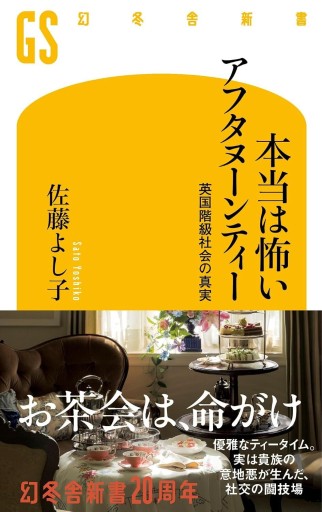 本当は怖いアフタヌーンティー 英国階級社会の真実