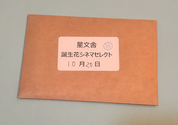 【誕生花シネマセレクト】10月20日